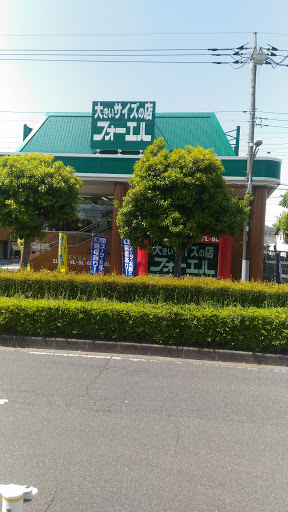 大きいサイズの店フォーエル 八王子めじろ台店