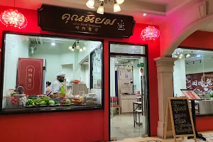 คุณนิยม (Khun Niyom Restaurant) image