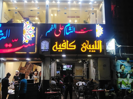 مطعم ست الشام للماكولات السورية 