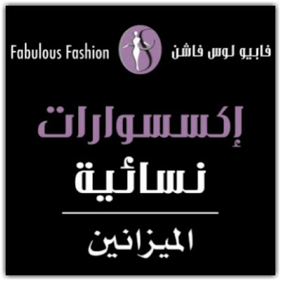 Photos of Fabulous Fashion AlShuhada Mall