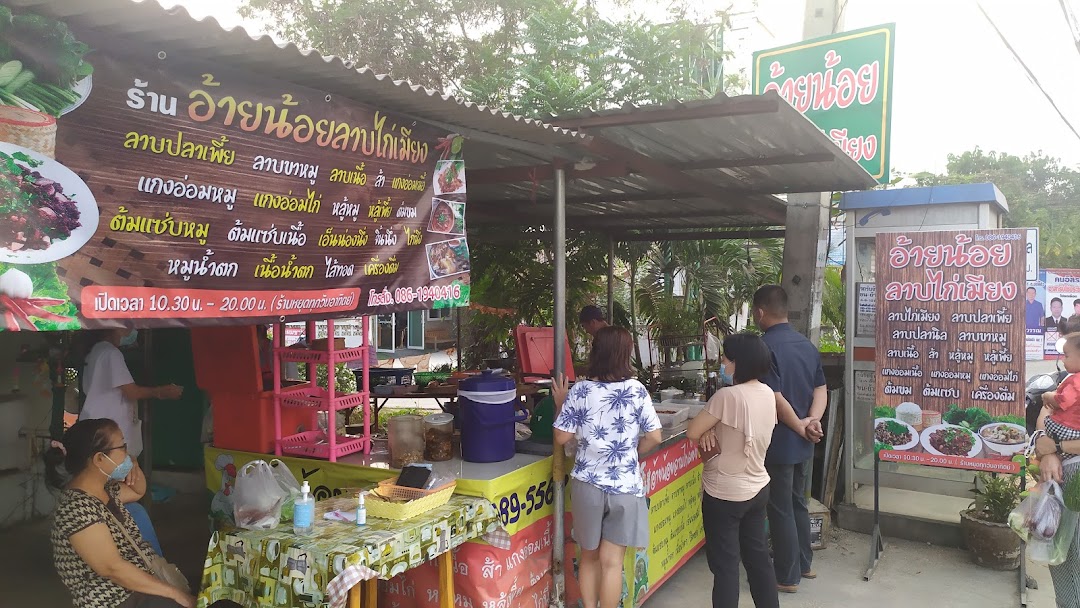 ร้านอ้ายน้อยลาบไก่เมี่ยง