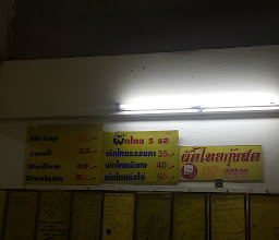 ผัดไทย 5 รส ท่าแพ สาขาหน้าแมคคอร์มิค photo