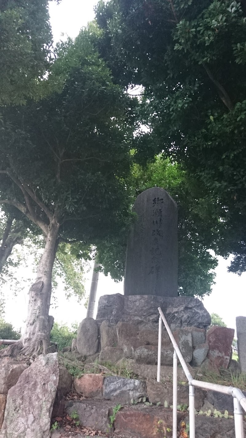 郷瀬川改良記念の碑