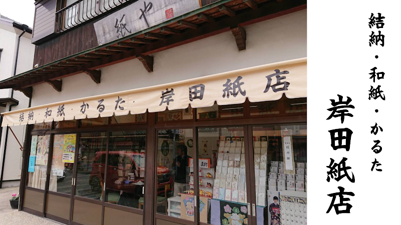 岸田紙店
