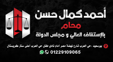 أحمد كمال حسن المحامى للأستشارات القانونيه و أعمال المحاماه