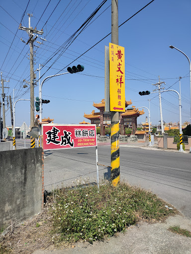 建成糕餅舖（建成餅店） 的照片