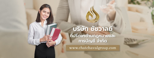 บริษัท ชัชวาลย์ ที่ปรึกษาด้านกฎหมายและการบัญชี จำกัด (Chatchaval Group)