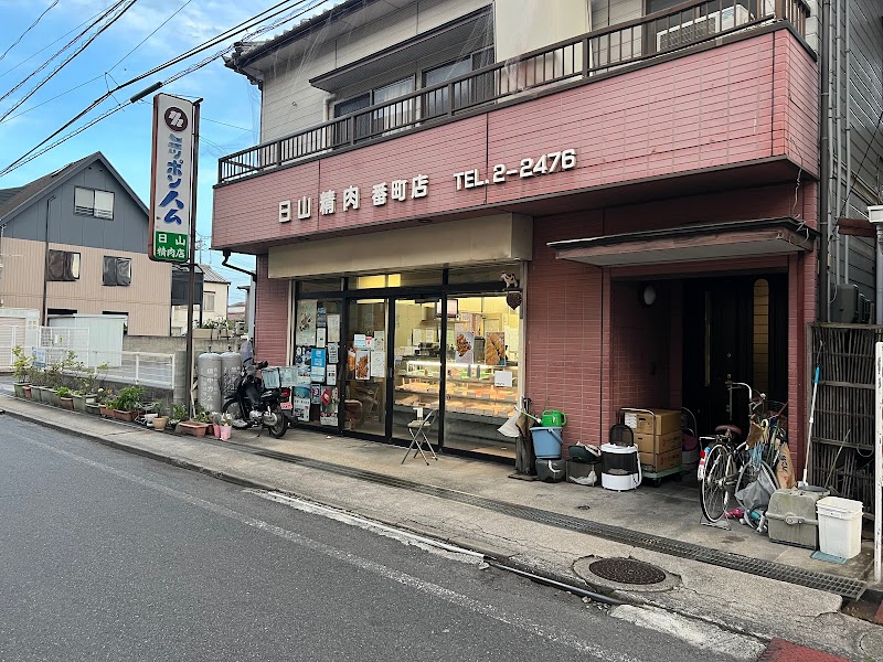(株)日山精肉店