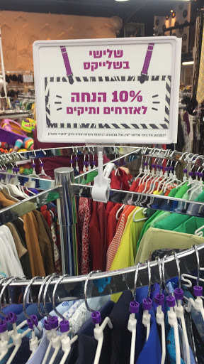 המציאון רשת חנויות יד שניה