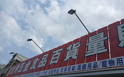 億家興五金百貨量販店 學甲店 image