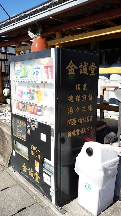 （有）金誠堂