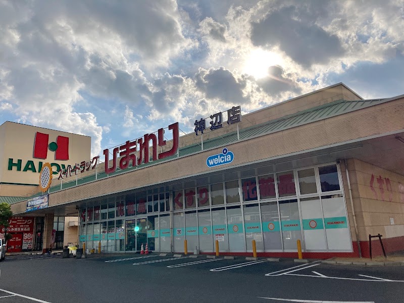 スーパードラッグひまわり 神辺店