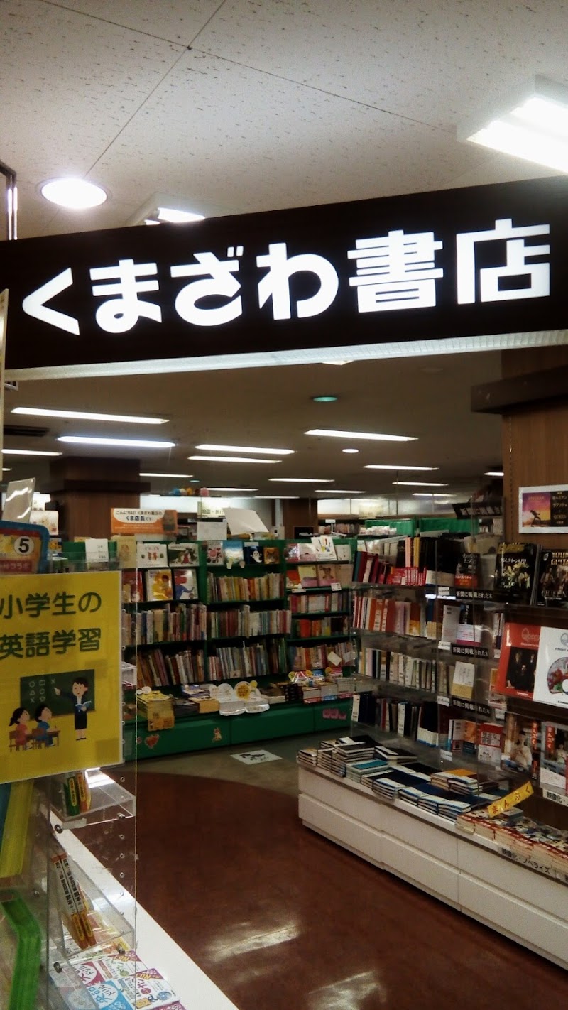 くまざわ書店釧路店