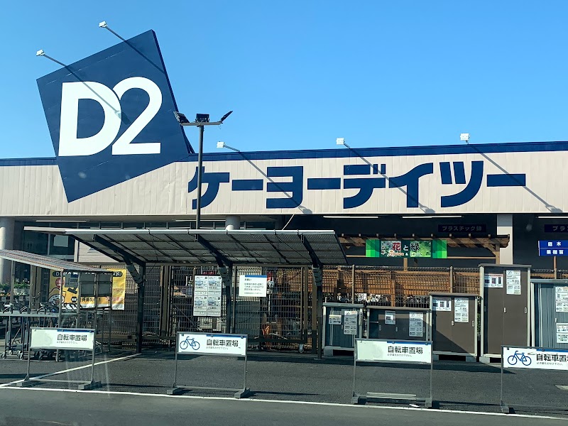 ケーヨーデイツー 新利根店