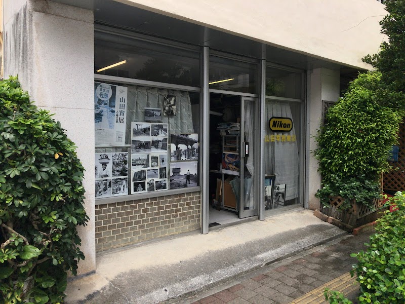山田写真機店