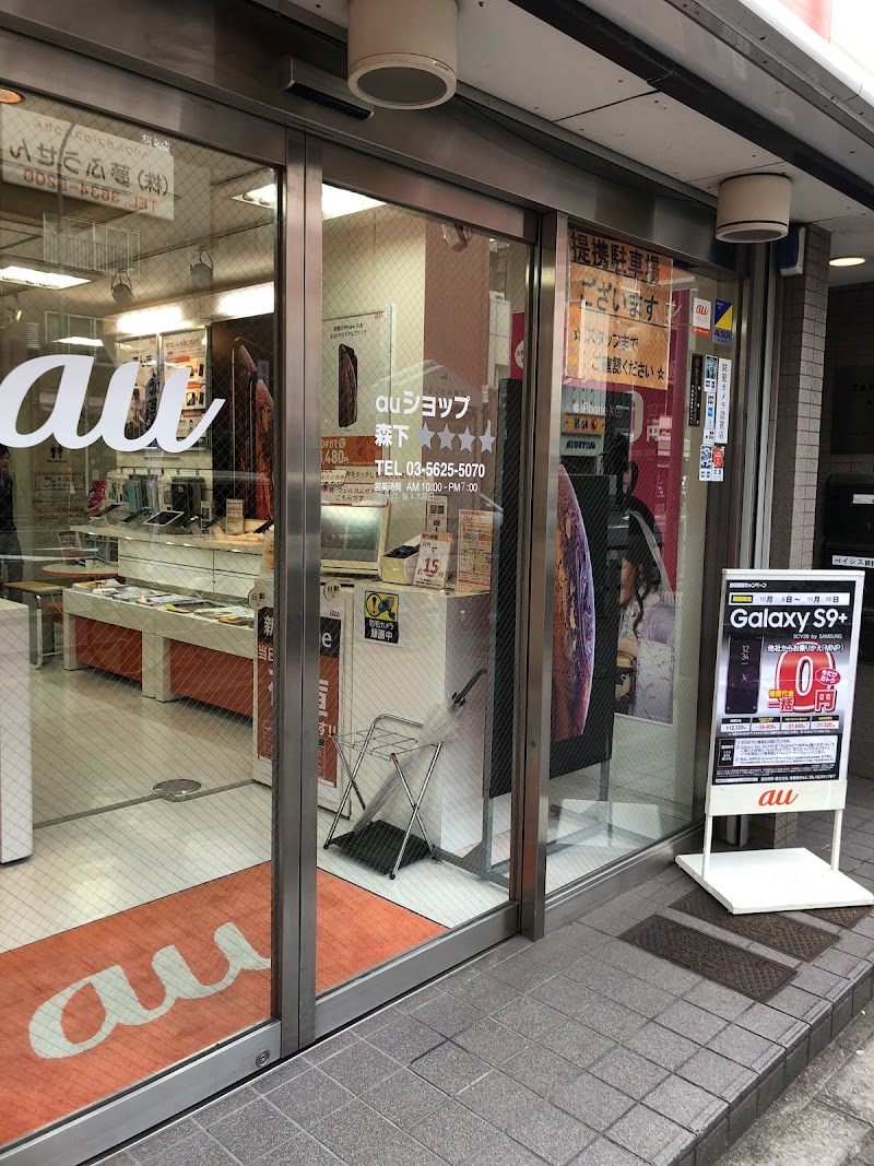 ａｕショップ 森下 東京都江東区森下 携帯電話ショップ グルコミ