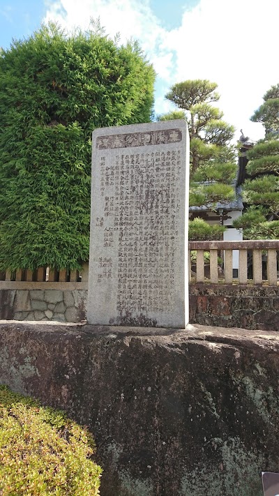 伯爵土方久元 篆額 重修國分寺碑