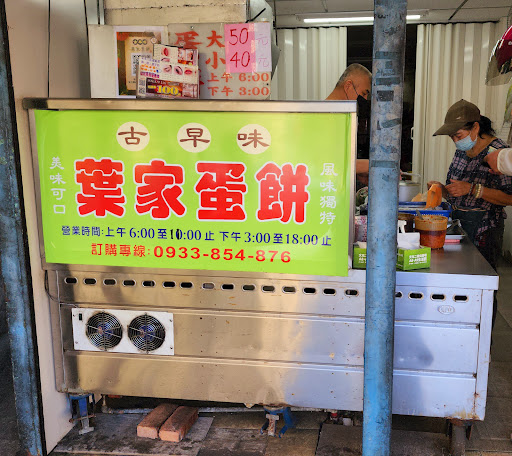 中和員山路無名手工蛋餅攤車(葉家蛋餅) 的照片