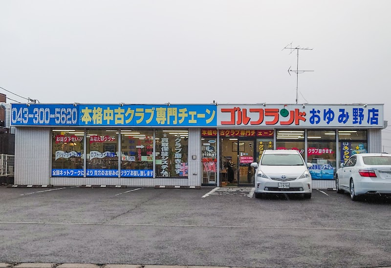 ゴルフランドおゆみ野店