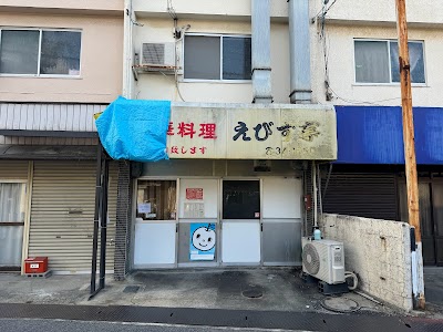 中華料理 えびす亭