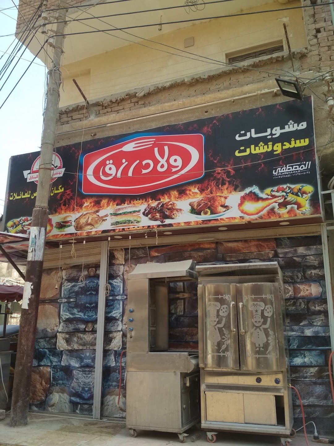 مطعم ولاد رزق
