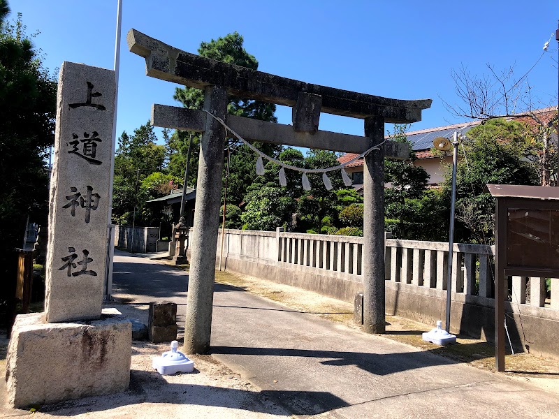 上道神社