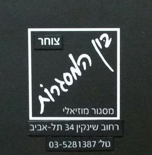 בין המסגרות