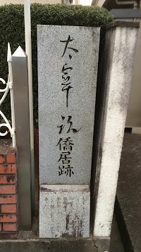 太宰治僑居跡