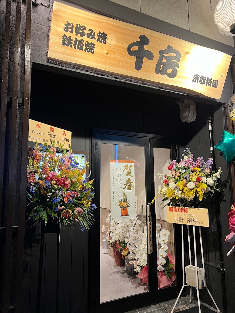 千房 京都祇園店