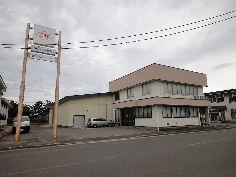 エンパイヤ自動車㈱ 秋田デリバリーセンター