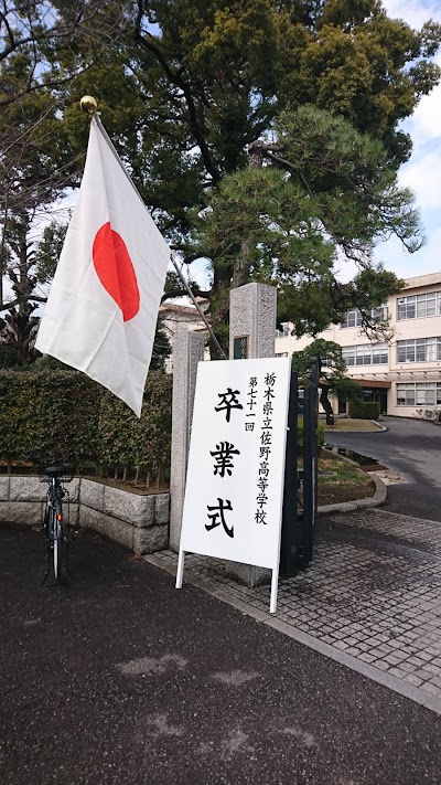 栃木県立佐野高等学校・附属中学校