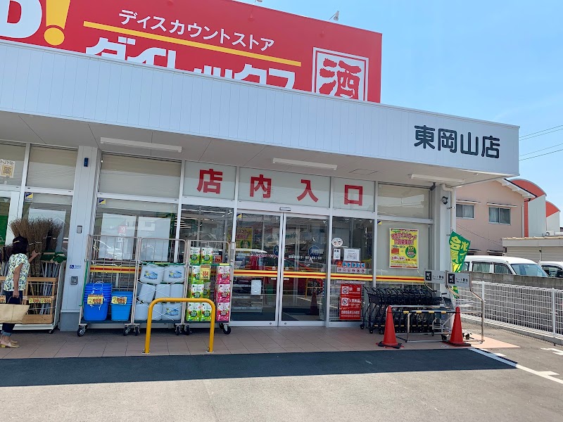 ダイレックス 東岡山店