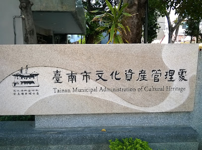 台南市文化资产管理处
