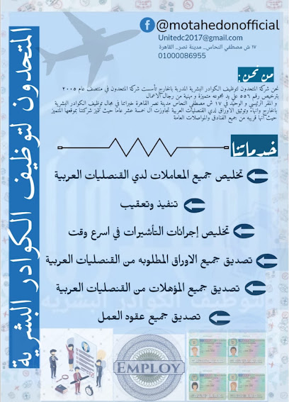 المتحدون لالحاق العمالة بالخارج