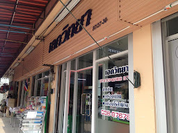 หจก.แสงชัยพานิชเครื่องเขียน