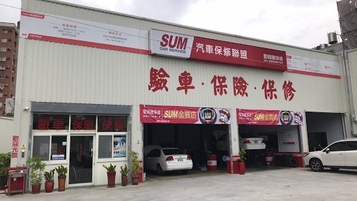 Sum酆鎧騰汽車驗車廠 保修廠 汽車維修與保養廠