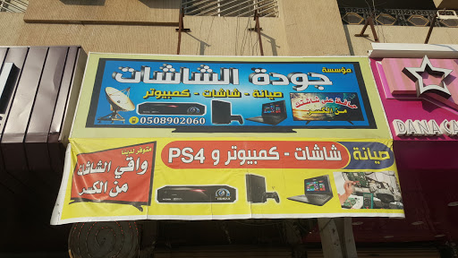 مؤسسة جودة الشاشات للاتصالات و تقنية المعلومات 