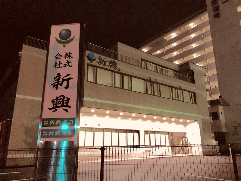 株式会社 新興