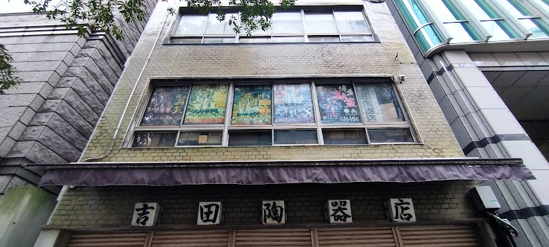 吉田陶器店