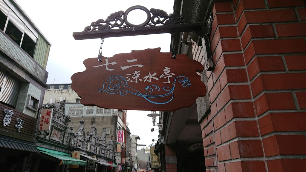 七二涼水亭 的照片