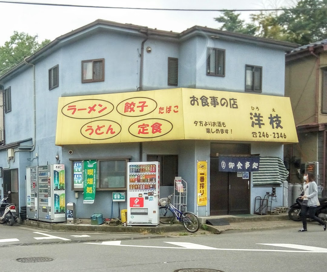 お食事の店 洋枝