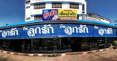 ร้านลูกรัก