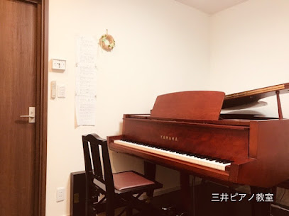 三井ピアノ教室