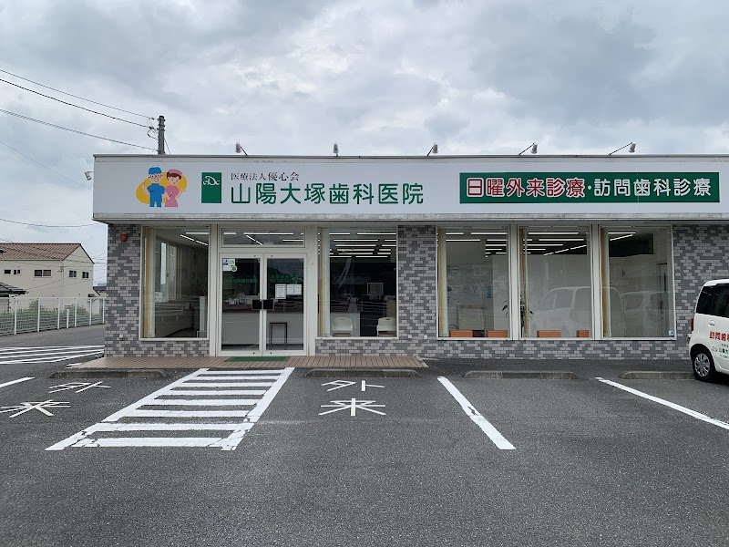 山陽大塚歯科医院