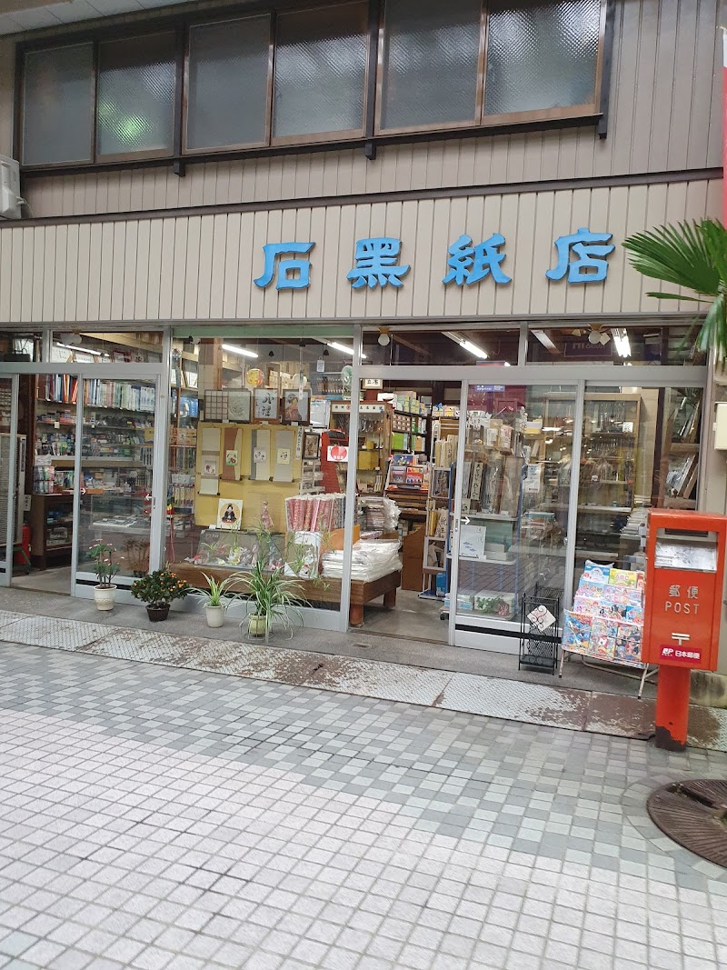 石黒紙店