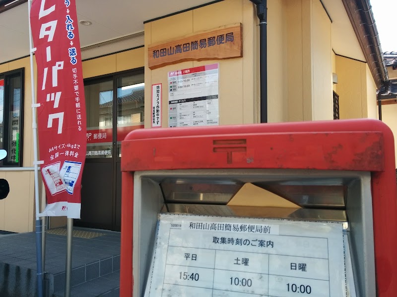 和田山高田簡易郵便局