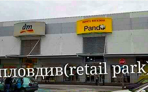 Retail Park Plovdiv image