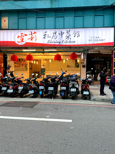 雪莉私房中菜館