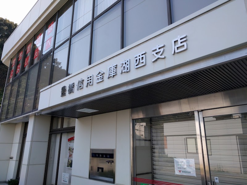 豊橋信用金庫 湖西支店