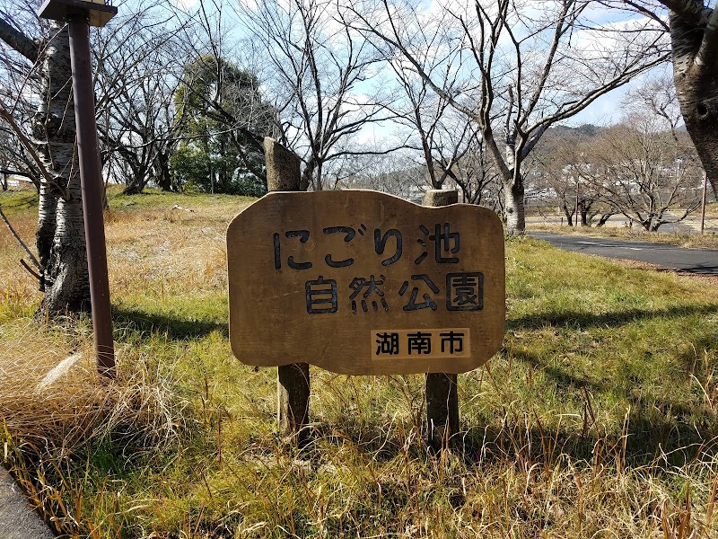 にごり池自然公園